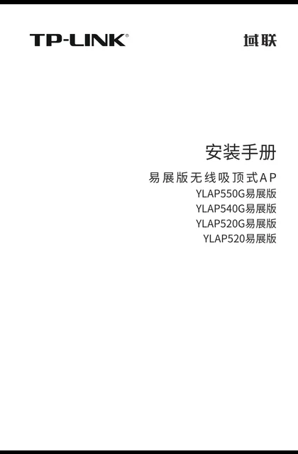TP-LINK YLAP520易展版 V2.0